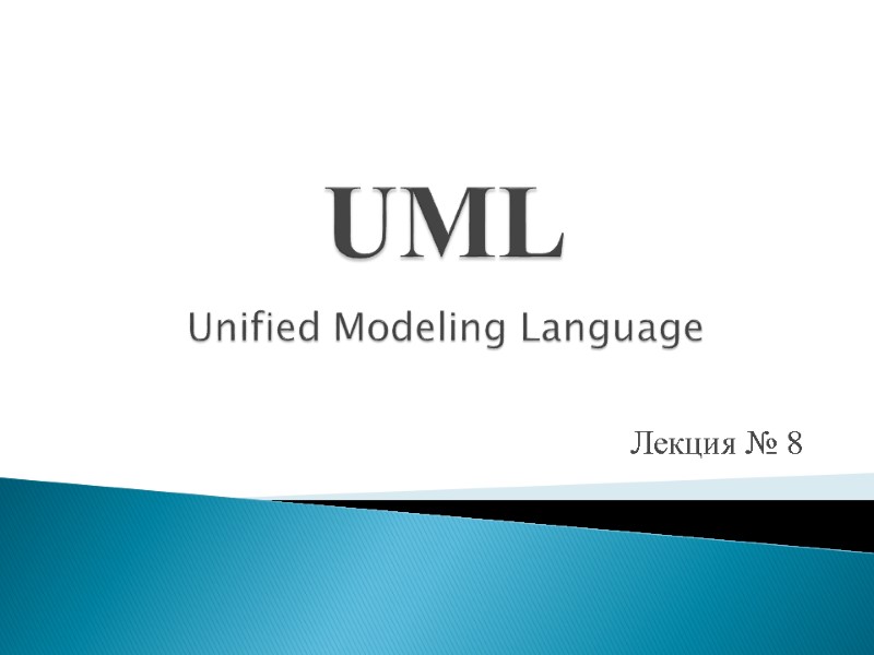 Лекция № 8 UML   Unified Modeling Language